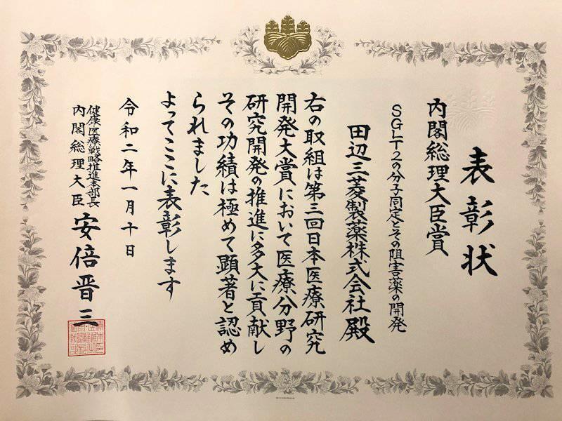 日本医療研究開発大賞／内閣総理大臣賞 表彰状