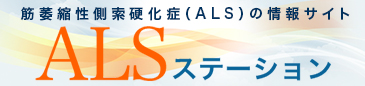 筋萎縮性側索硬化症の情報サイト「ALSステーション」。患者さんとそのご家族をサポートする情報を提供いたします。