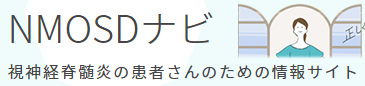 視神経脊髄炎スペクトラム障害（NMOSD）の情報サイト。患者様やその家族をサポートする情報を提供します。