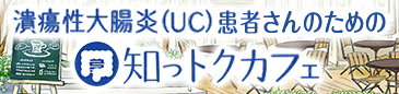 潰瘍性大腸炎（UC）患者さんのために、病気のことや日常生活の工夫など、役立つ情報をお届けします。