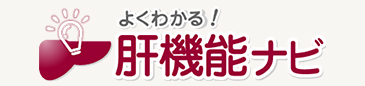 肝臓の病気、検査値（ALT）に関する情報サイト「肝機能ナビ」。肝臓に関心や不安をお持ちの方へ正確な情報をご提供します。
