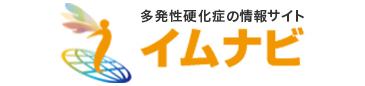 多発性硬化症の情報サイト「イムナビ」。患者さんの適切な治療と、より快適な日常生活を支援します。