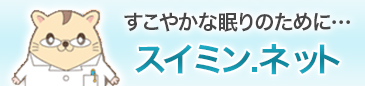 睡眠関連情報サイト「Suimin.net（スイミンネット）」。睡眠についての情報提供と、治療への「きっかけ」作りのお手伝いをします。