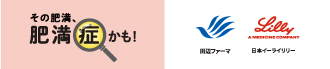 「その肥満、肥満症かも.com」は、肥満と肥満症の違い、肥満症の主な原因、肥満症の食事や運動、お薬や外科治療など幅広い治療の選択肢についての情報サイトです。