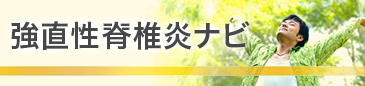 強直性脊椎炎について、正しくご理解いただくための情報を提供しております。