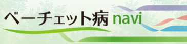 ベーチェット病の症状や治療法について、正しくご理解いただくための情報を提供しております。