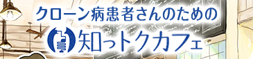 クローン病患者さんのために、病気のことや日常生活の工夫など、役立つ情報をお届けします。