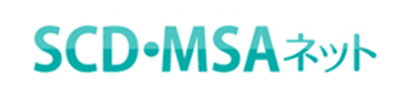 脊髄小脳変性症・多系統萎縮症の情報サイト「SCD・MSAネット」。患者さんとそのご家族をサポートする情報をご提供いたします。