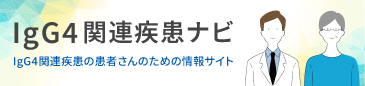 IgG4関連疾患の患者さんが知りたいことや役に立つ情報をまとめたサイトです。