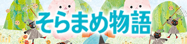 慢性腎臓病の情報サイト「そらまめ物語」。「尿毒症毒素」「透析を始める時期を遅らせるために」について解説しています。