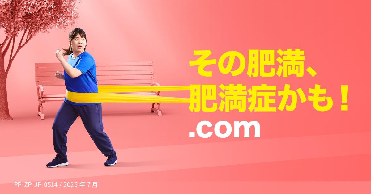 肥満症をセルフチェックしたい方はこちら