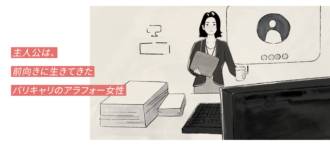 主人公は、前向きに生きてきたバリキャリのアラフォー女性 