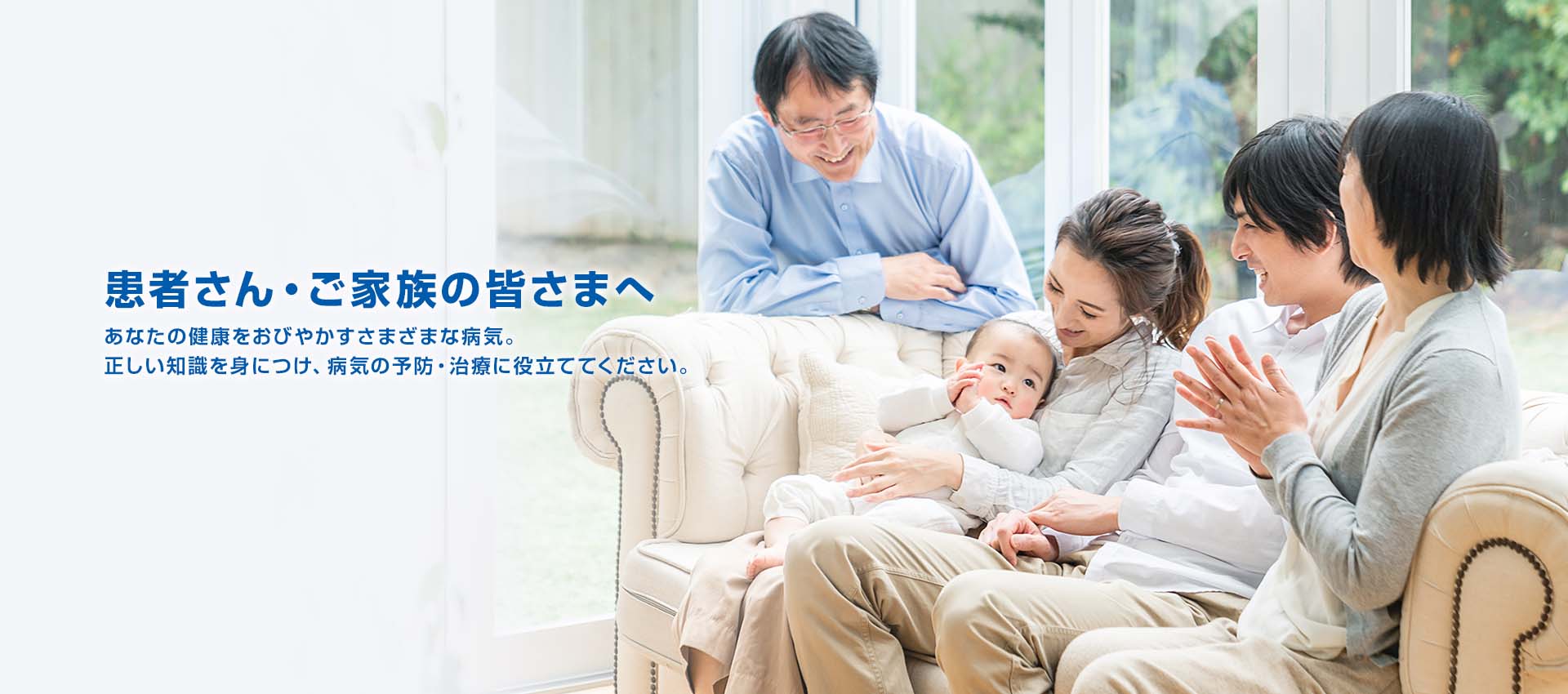 患者さん・ご家族の皆さま