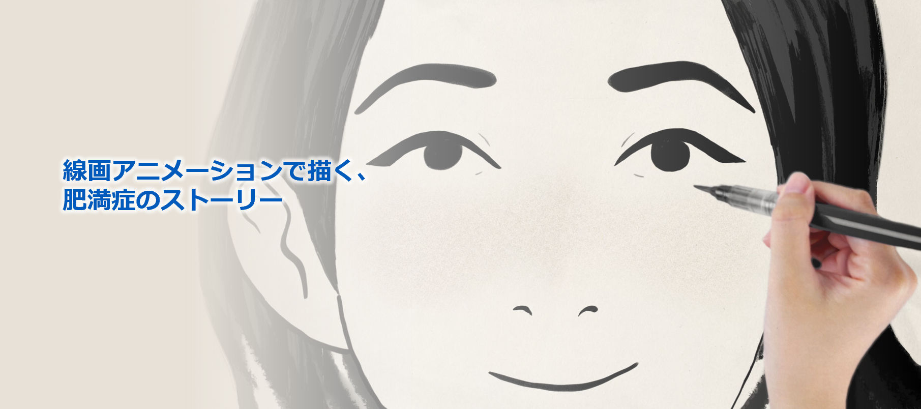 線画アニメーションで描く、肥満症のストーリー