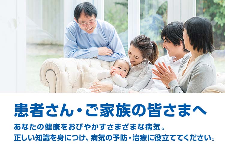 患者さん・ご家族の皆さま