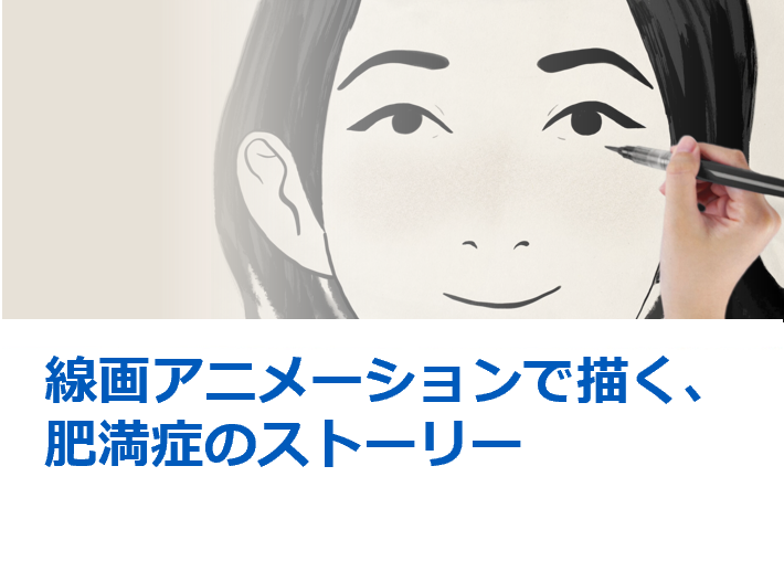 線画アニメーションで描く、肥満症のストーリー
