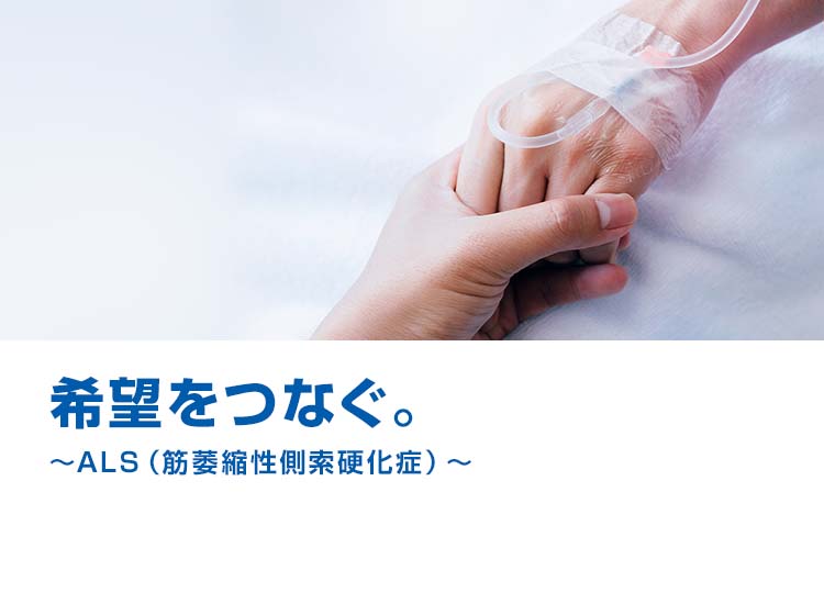 希望をつなぐ。