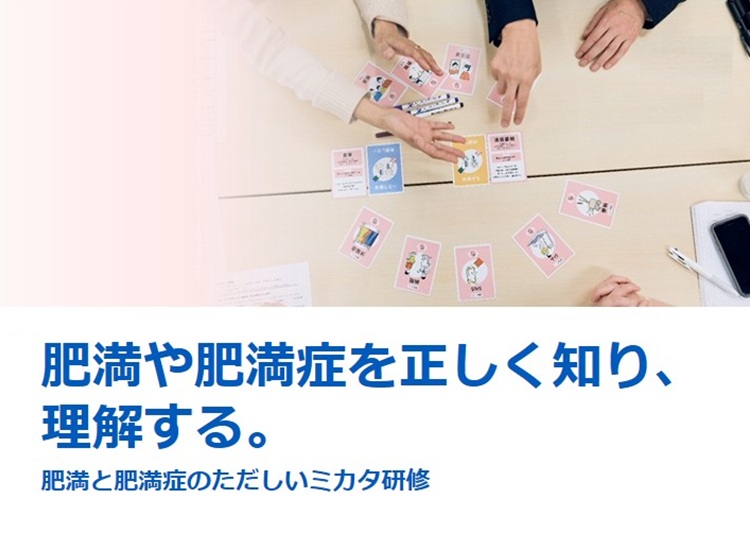 肥満と肥満症のただしいミカタ研修 