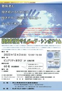 サルベージ・シンポジウム「難病患者の就労と労働環境を考え支援するために」