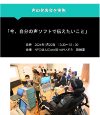 発話が不明瞭な神経難病者に対する、「自分の声ソフト」活用による社会参加促進事業