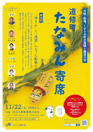 第18回　道修町たなみん寄席「『神さん』と『落語』になった動物たち」