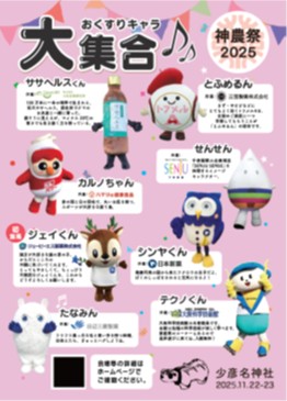神農祭2025　おくすりキャラ大集合