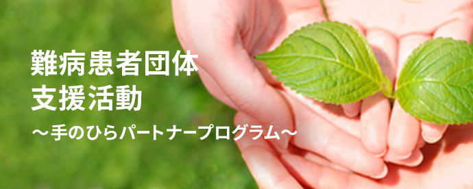 難病患者団体支援活動