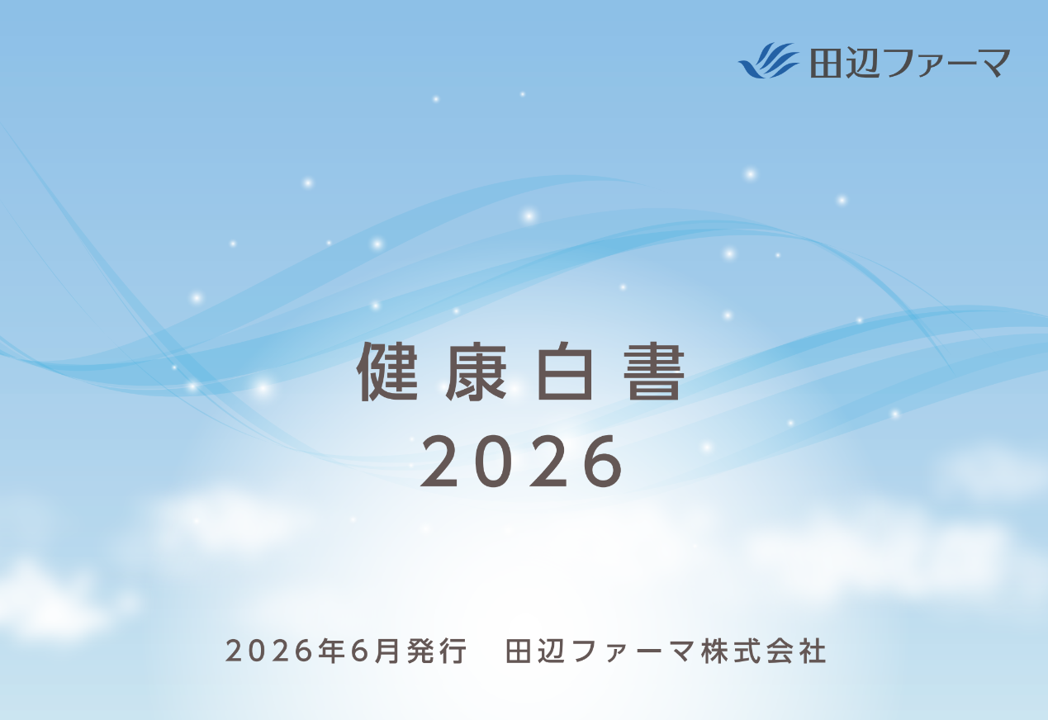 健康白書2026