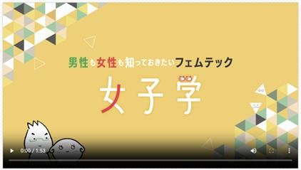 eラーニング(「男性も女性も知っておきたいフェムテック女子学」:法研関西提供)動画
