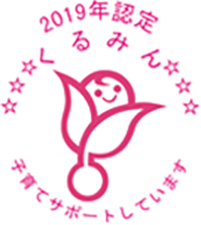 くるみん認定マーク