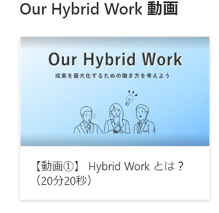 社内サイトでハイブリッドワークについて動画を紹介