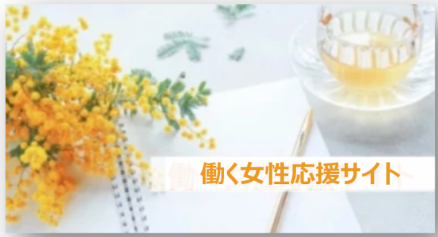 働く女性応援サイト