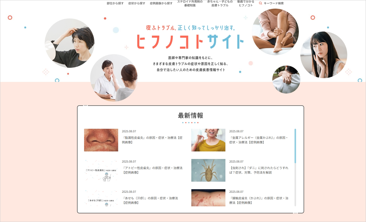 「ヒフノコトサイト」