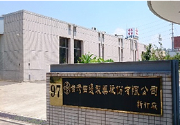 台湾田辺製薬 新竹工場