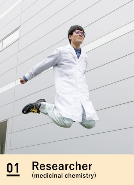 01 創薬研究職(合成)
