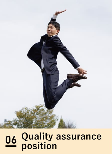 06 品質保証職