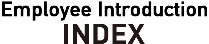 社員紹介 INDEX