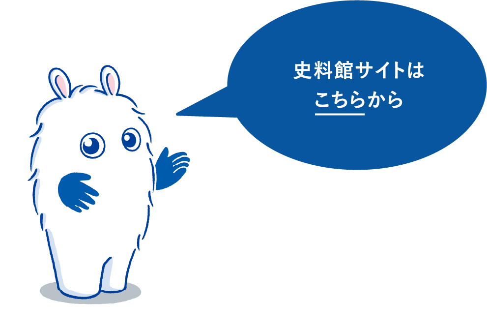 田辺ファーマ資料館サイトはこちらから