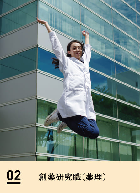 02 創薬研究職（薬理）