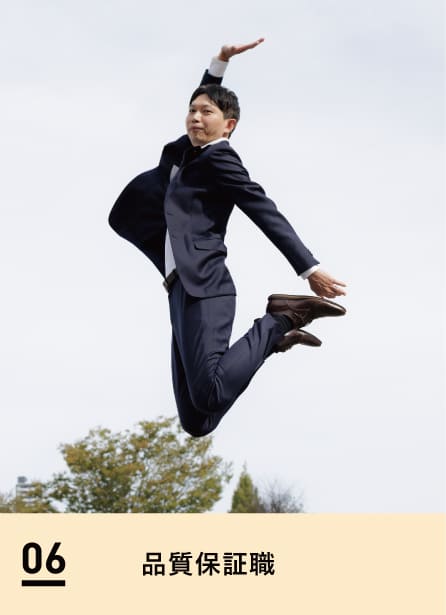 06 品質保証職