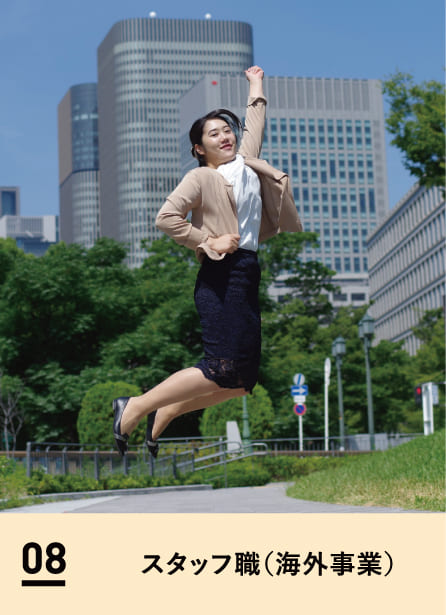 08 スタッフ職（海外事業）